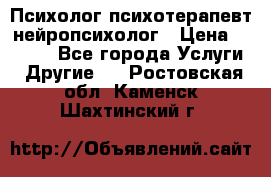 Психолог психотерапевт нейропсихолог › Цена ­ 2 000 - Все города Услуги » Другие   . Ростовская обл.,Каменск-Шахтинский г.